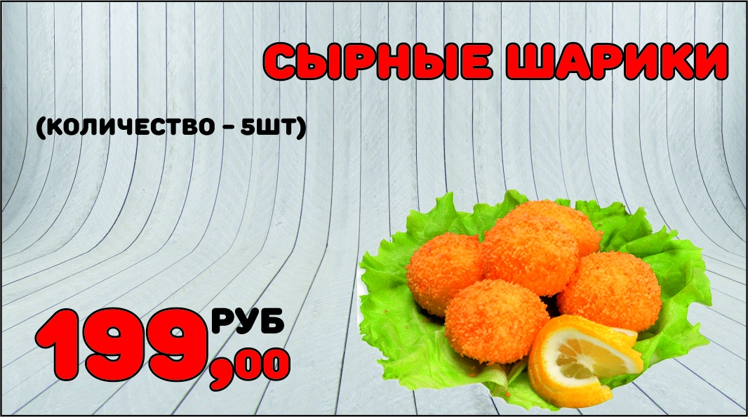 Сырные шарики