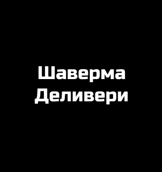 Шаверма Деливери