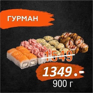 СЕТ ГУРМАН