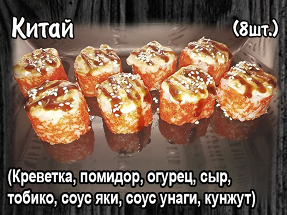 Запеченный ролл " Китай " (8шт.)