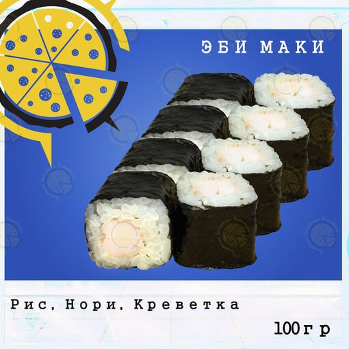 Ролл эби маки