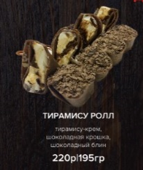 Тирамису ролл