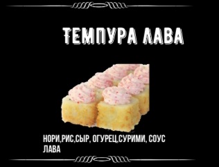 Темпура лава