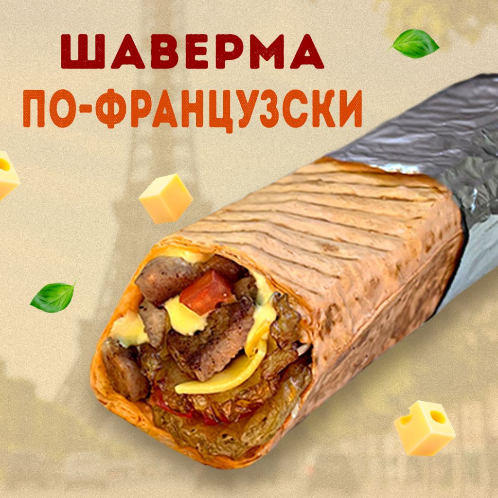 Шаверма  Свинина По-Французски