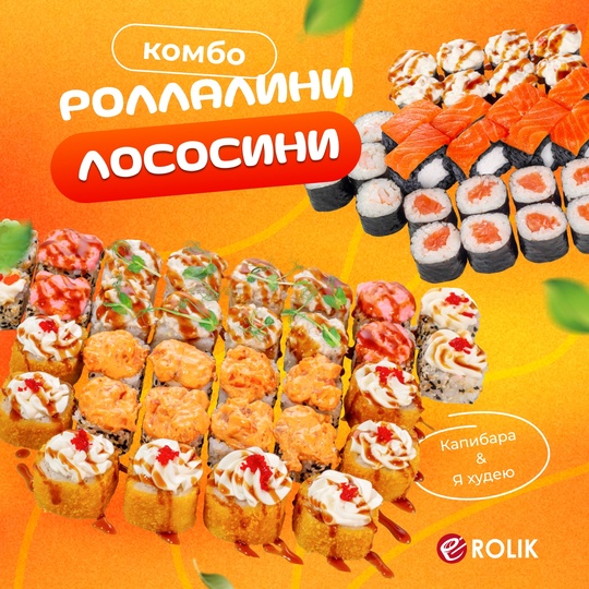 Комбо Роллалини лососини