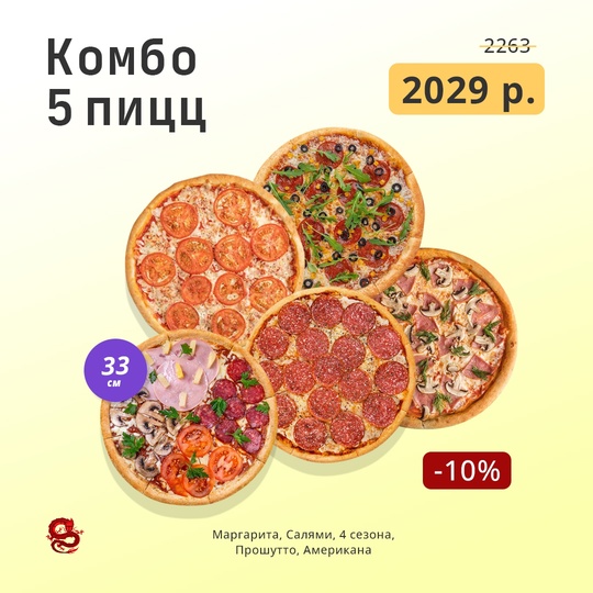 Комбо 5 пицц