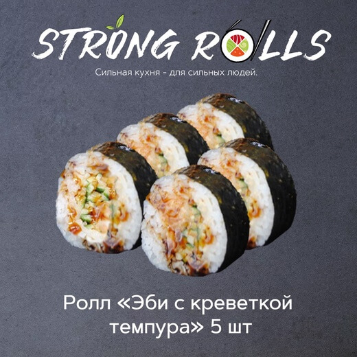 Эби с креветкой темпура 5 шт