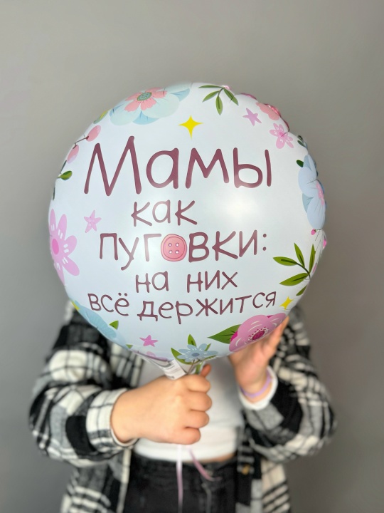 Воздушные шары мама как пуговка