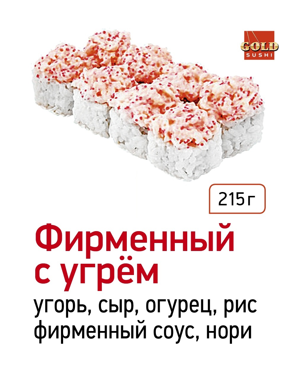 Фирменный с угрём