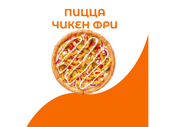 Пицца чикен-фри