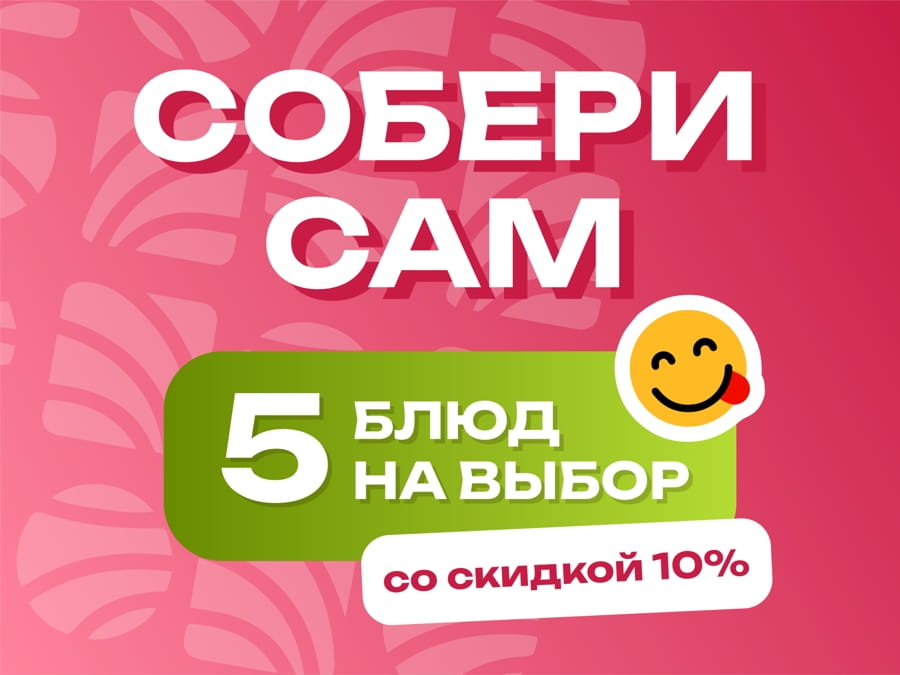Собери сам - 5 блюд