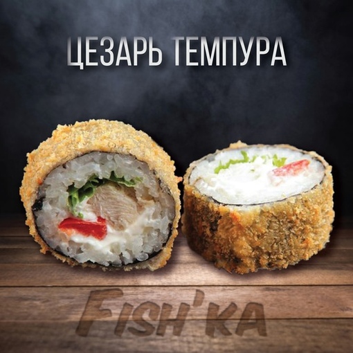 Цезарь темпура