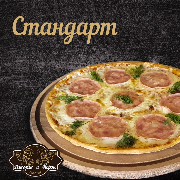 Пицца "Боярская" 28 см