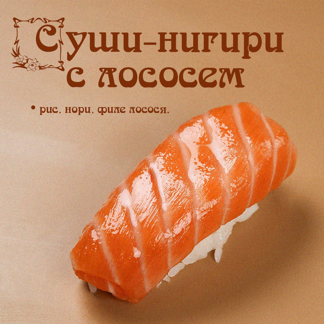 Суши-нигири с лососем