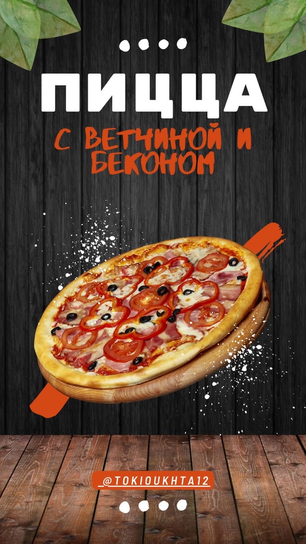 Пицца "С ветчиной и беконом" 34 см
