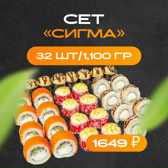 Сет «Сигма»