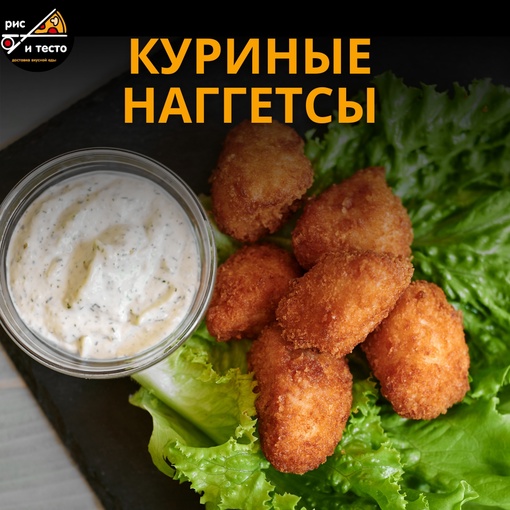 Куриные наггетсы
