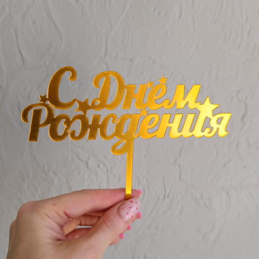 Топпер "С днем рождения"