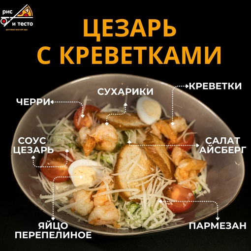 Цезарь с креветками