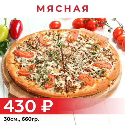 Пицца "Мясная" 30см