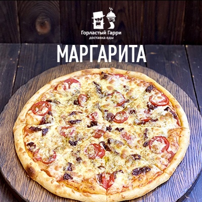 Пицца Маргарита