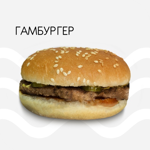 Гамбургер