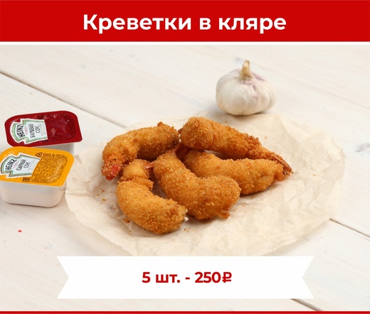 Креветки в кляре 5шт