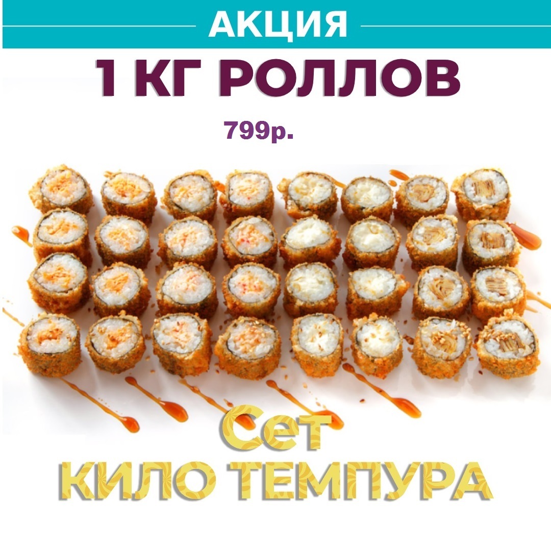 Сет "Кило темпура"