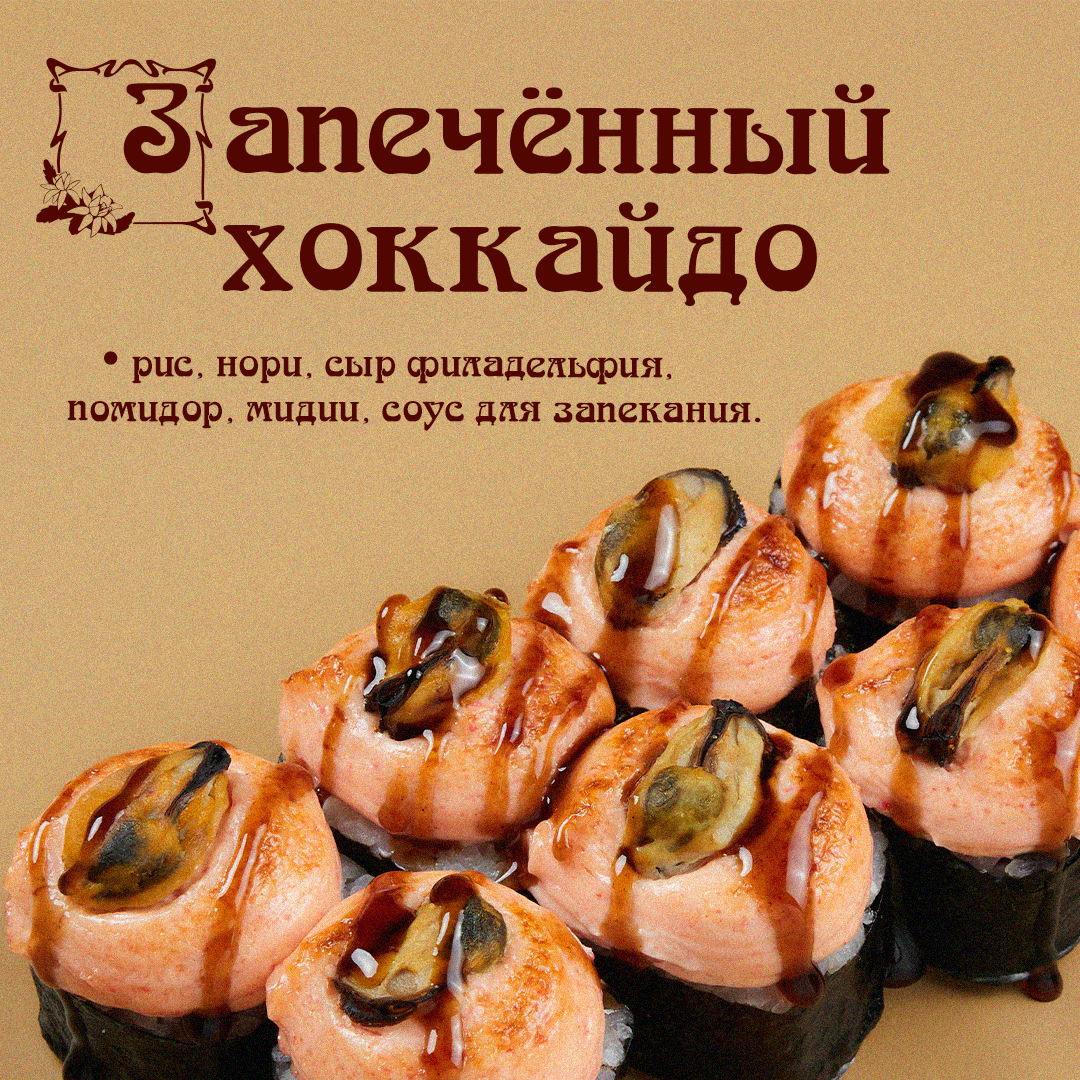 Запеченный Хокайдо