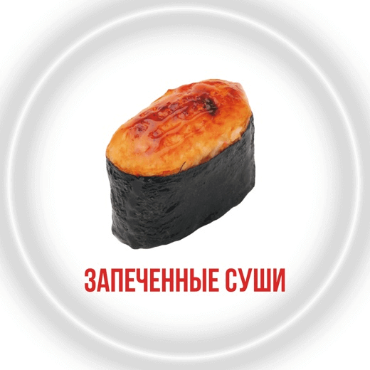 Запеченные суши с лососем