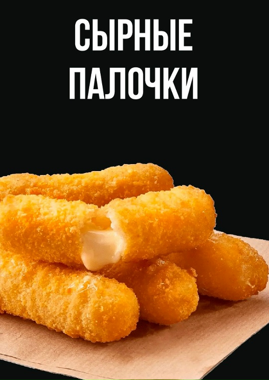 Сырные палочки