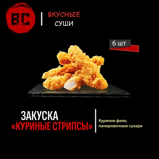 Стрипсы куриные