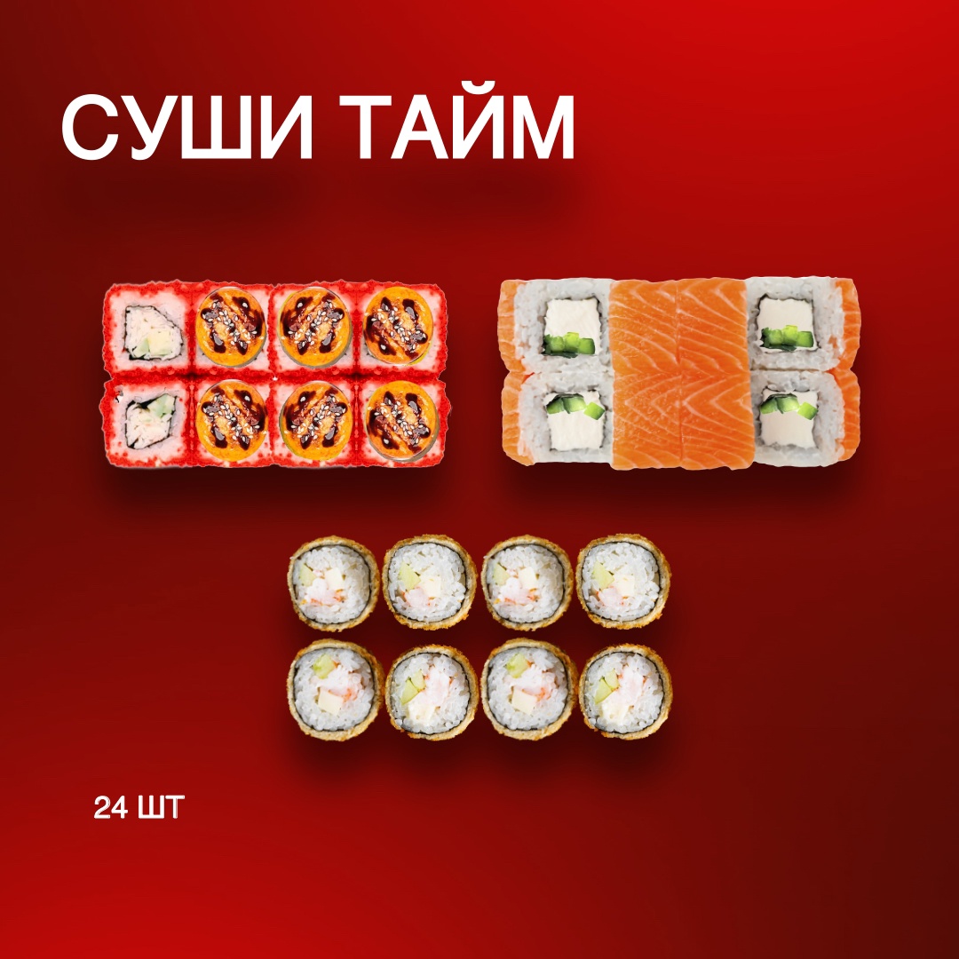 Суши Тайм