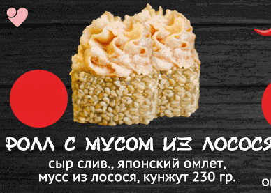 Ролл с мусом из лосося