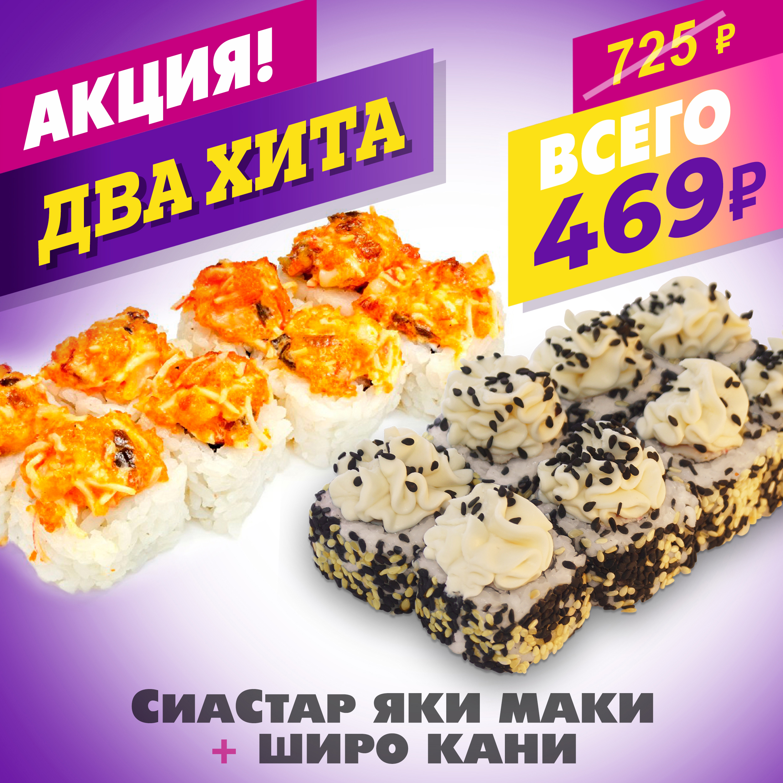 СиаСтар Яки Маки + Широ Кани