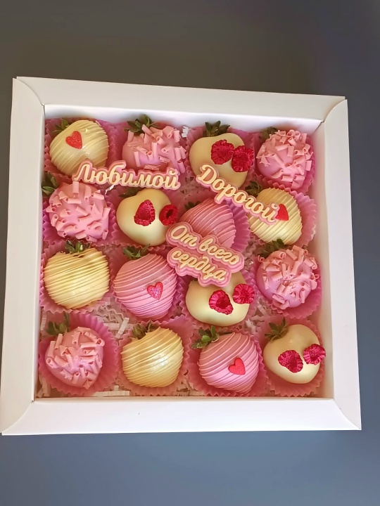 Набор 16 ягод"Любимой и дорогой"