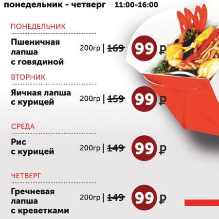 WOK ДНЯ ЗА 99₽