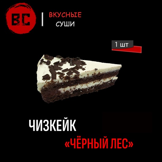 Чизкейк чёрный лес