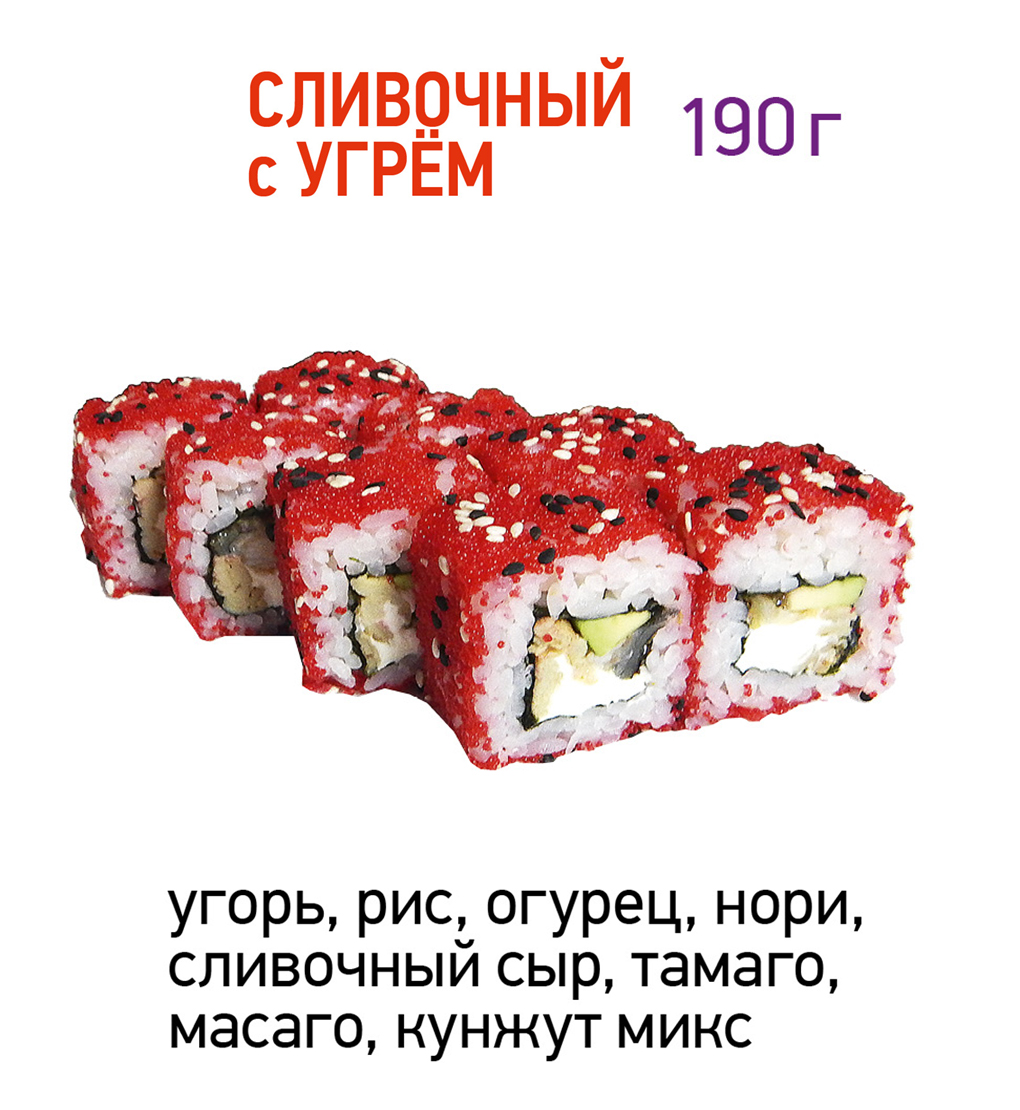 Сливочный с угрём