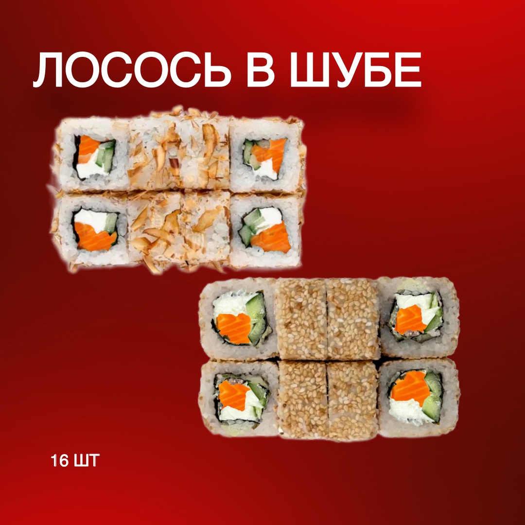 Лосось в шубе