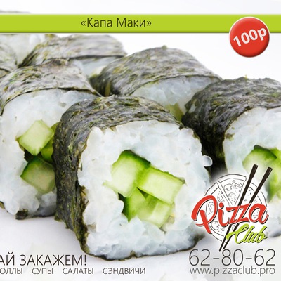 Ролл «Каппа Маки» 150 гр.