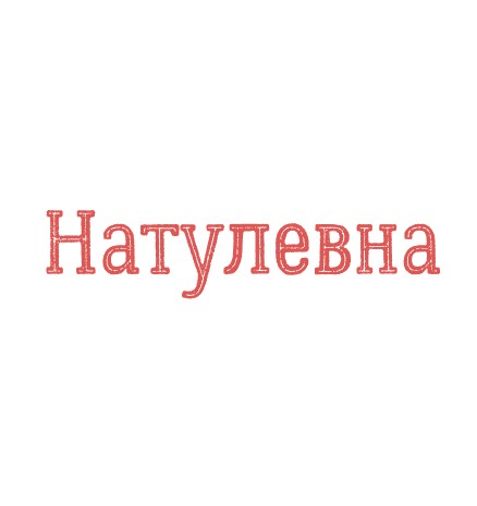 Загородный комплекс «Натулевна» - логотип