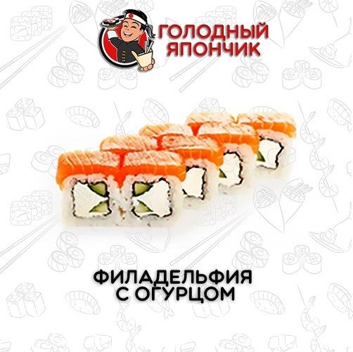 Ролл "Филадельфия с огурцом"