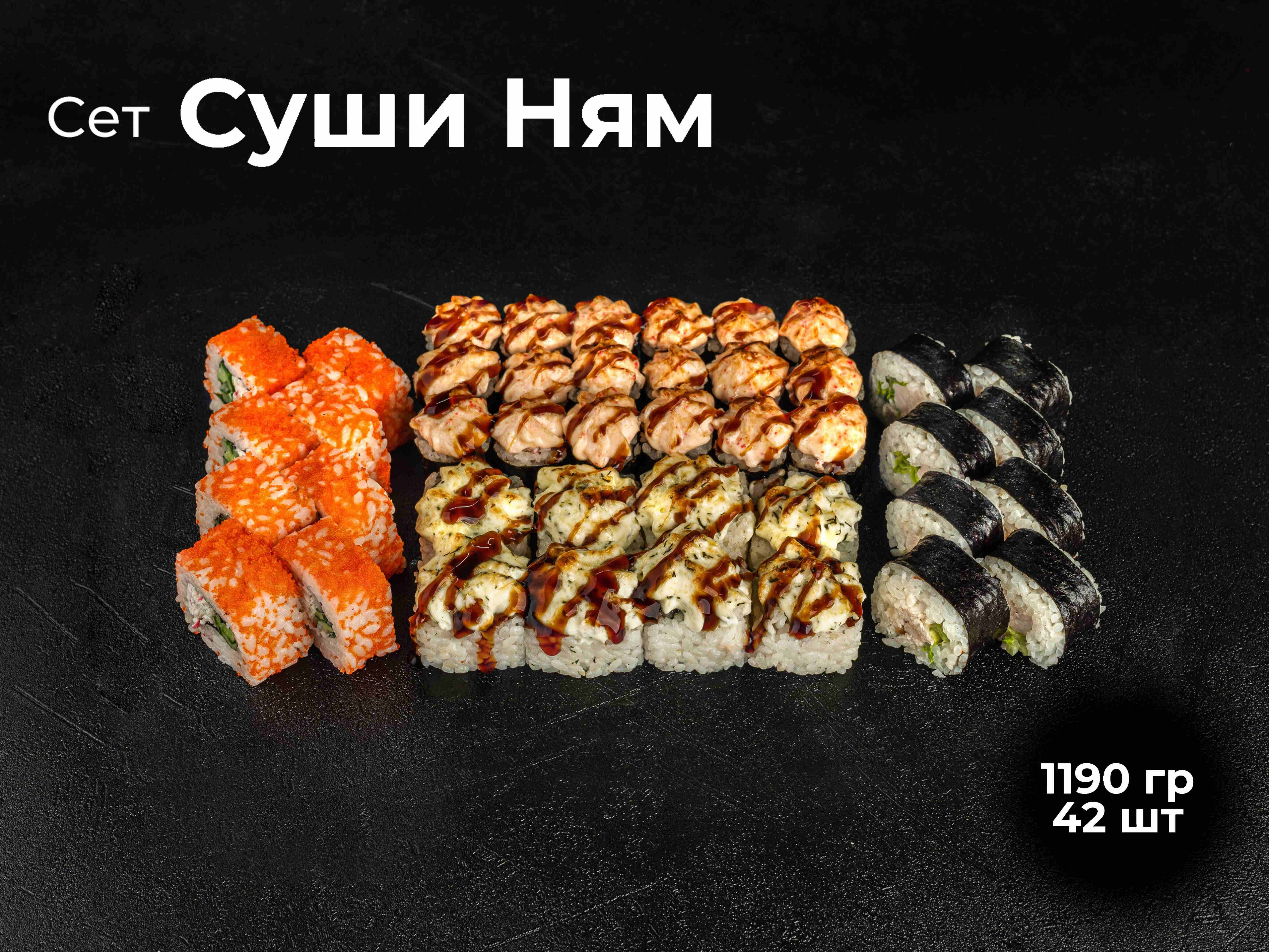 Сет Суши Ням