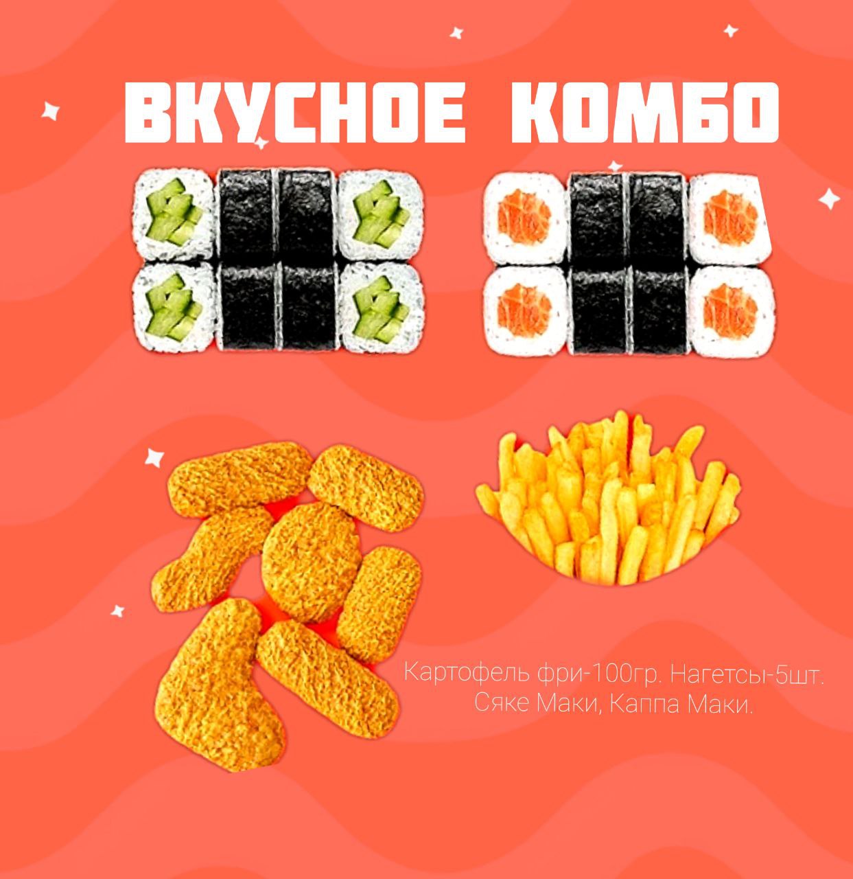 Вкусное комбо
