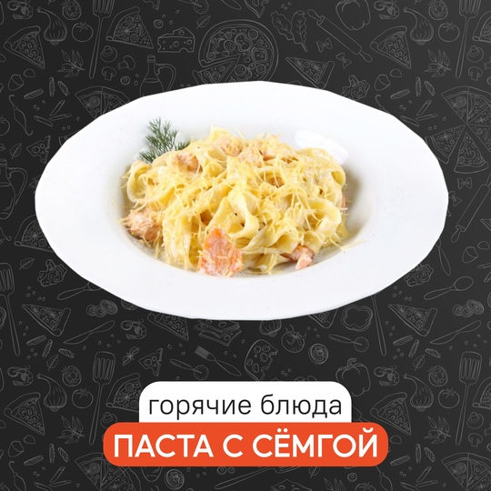Паста с семгой