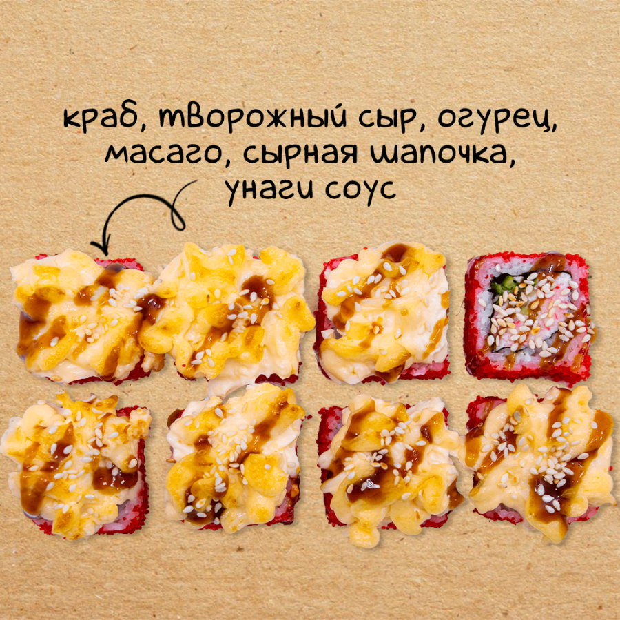 Калифорния запеченная