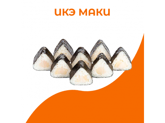 Икэ маки