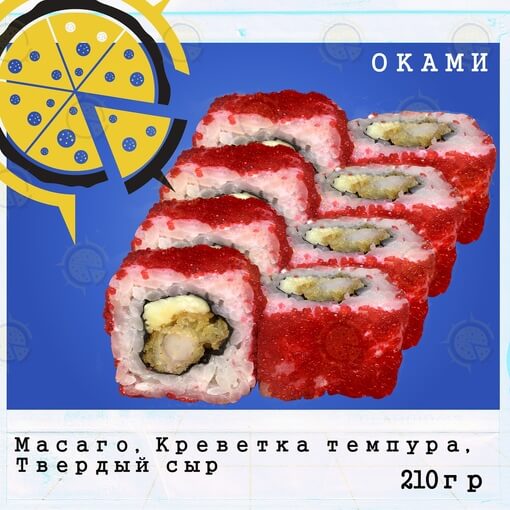 Ролл оками