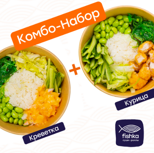 Поке с курицей + Поке с креветкой